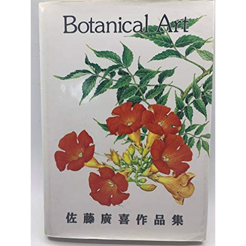 佐藤廣喜作品集 Botanical Art