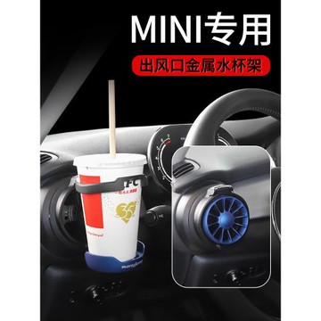 寶馬mini金屬水杯架子車內裝飾cooper車載改裝汽車出風口杯架專用