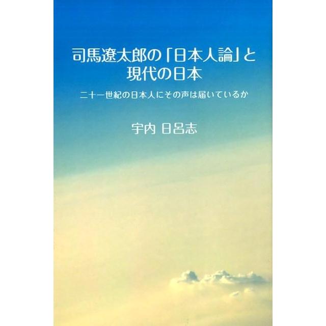 司馬遼太郎の 日本人論 と現代の日本 二十一世紀の日本人にその声は届いているか 宇内日呂志