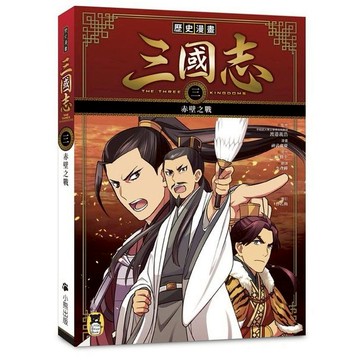 歷史漫畫三國志（三）：赤壁之戰/監修：渡邉義浩、漫畫：神武廣慶
