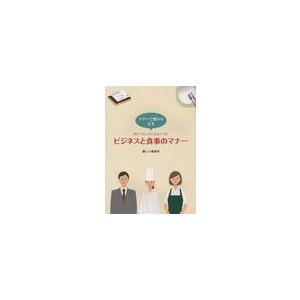 おもてなしの心をはぐくむビジネスと食事のマナー マナーで変わる人生