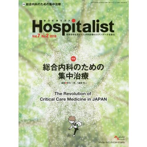 [本 雑誌] Hospitalist  7- メディカル・サイエンス・インターナショナル