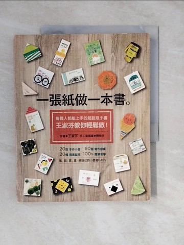 【書寶二手書T1／親子_ZMP】一張紙做一本書_王淑芬