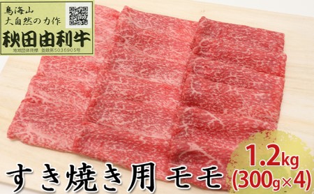 秋田由利牛 すき焼き用 モモ 1.2kg（300g×4パック）