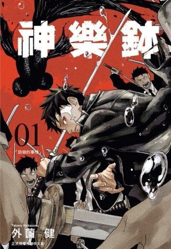 神樂鉢（1）[二手書_全新]