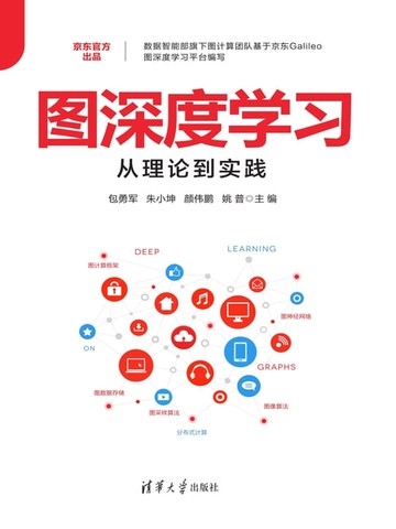 【電子書】图深度学习从理论到实践