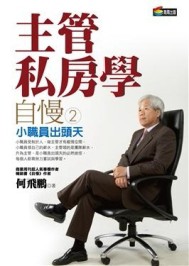 主管私房學[二手書_良好]