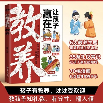 【墨香書苑】簡體字 讓孩子贏在教養 教會孩子知禮數有分寸 兒童家庭成長教育 認知啓蒙書 孩子有教養 處處受歡迎