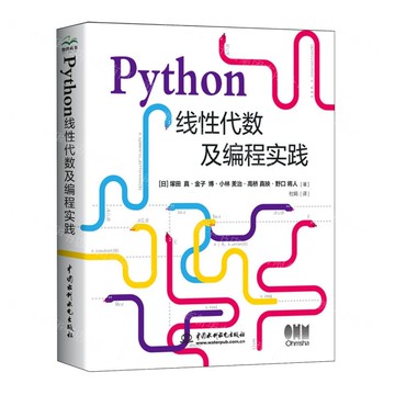 Python線性代數及程式設計實踐丨天龍圖書簡體字專賣店丨9787522618241 (tl2519)