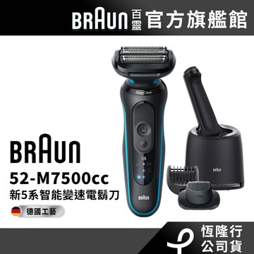 德國百靈BRAUN 52-M7500cc 5系列PRO免拆快洗電鬍刀/電動刮鬍刀│官方旗艦店