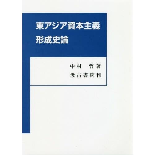 [本 雑誌] 東アジア資本主義形成史論 中村哲 著