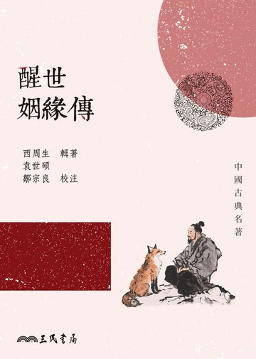 【電子書】醒世姻緣傳