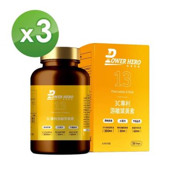 【PowerHero】3C專利游離葉黃素x3盒 (60顆/盒)《晶采舒適、吸收升級》