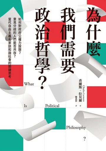 【電子書】為什麼我們需要政治哲學？如何對政府公權力設限？意見分歧的人們能否共存？當代自由主義名家談和諧社會的關鍵思考