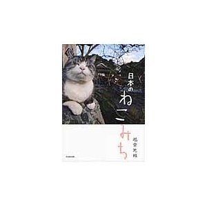 日本のねこみち 岩合光昭