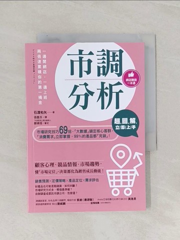 【書寶二手書T1／行銷_RAO】【超圖解】市調分析立即上手_石渡佑矢,  張嘉芬
