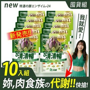 24酵【清清暢EX／10入】→囤貨暢快組！針對外食、清暢、清廢！暢快油切、順便有纖！日の酵素、紫秋葵、朝鮮薊、諾麗果、AB菌、比菲菌！限時下殺、躺著賺、快搶！
