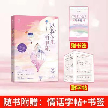 【臺書屋】 以我今生所有的甜 100%正品  六盲星 著