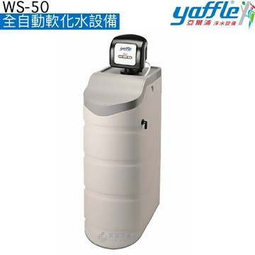 【亞爾浦yaffle】 全自動軟化水設備WS-50【避免水垢產生】【美國進口電子閥頭】《贈安裝服務》
