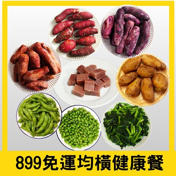 【田食原】899免運均衡健康餐9件組  健康美味 優先首選