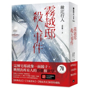 霧越邸殺人事件【經典改訂．全新譯本】：雙面書衣新裝特藏版