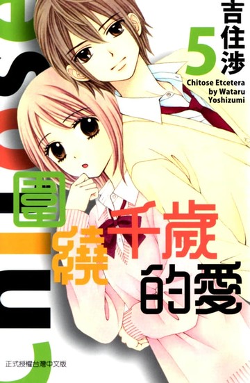 【電子書】圍繞千歲的愛 (5)