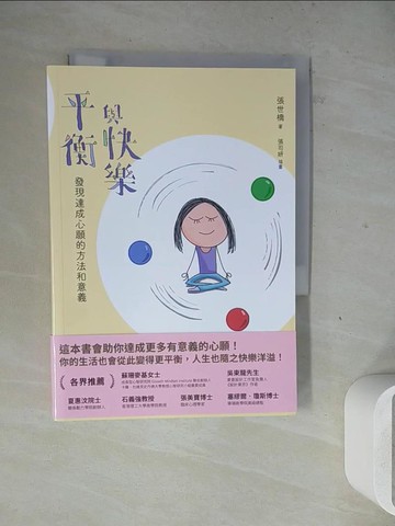 【書寶二手書T4／心靈成長_WM8】平衡與快樂：發現達成心願的方法與意義_張世橋