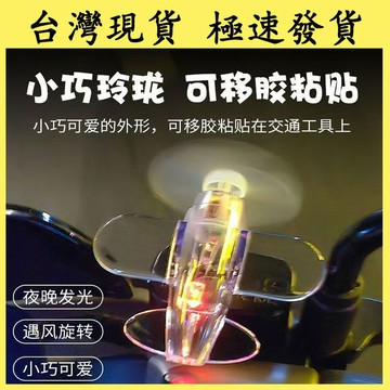 【台灣現貨 本土出貨】風力發電小飛機 機車小飛機 小飛機氛圍燈 電動車摩托車LED彩燈 亮光車載燈 指示燈 汽車裝飾擺
