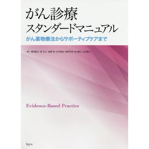 がん診療スタンダードマニュアル がん薬物療法からサポーティブケアまで