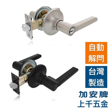 水平鎖 加安牌 門鎖 水平鎖 消光黑 LD6X907 磨砂銀 LD6X207 自動解閂 房間 浴室