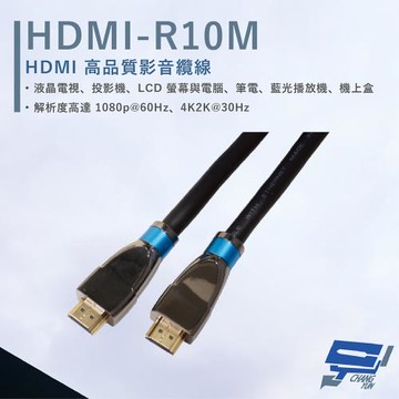 [昌運科技] HANWELL HDMI-R10M 10米 高品質 HDMI 標準纜線 抗氧化 解析度4K2K@30Hz