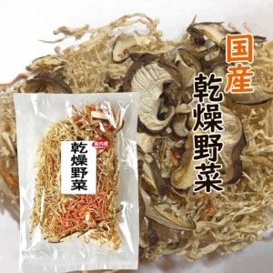 国産 乾燥野菜 150g ドライ野菜 切干大根 椎茸スライス 玉ねぎ えのき にんじん ミックス