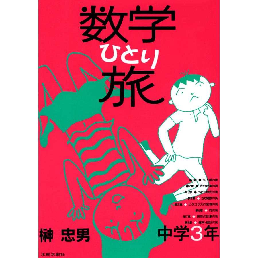 数学ひとり旅 中学3年編