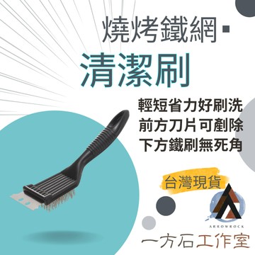 [一方石]燒烤鐵網清潔刷 烤肉石板清潔刷 烤肉網刷子 鋼刷 鐵刷 清潔刷 不鏽鋼刷 鑄鐵鍋 刷荷蘭鍋刷 焚火台刷 鋼鏟