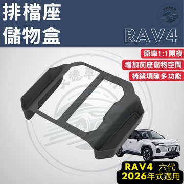 RAV4 6代 六代 排檔座儲物盒 縫隙收納盒 排檔收納 前座椅縫儲物盒 收納盒 收納 配件 汽車 2026