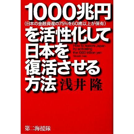 1000兆円 を活性化して日本を復活させる方法