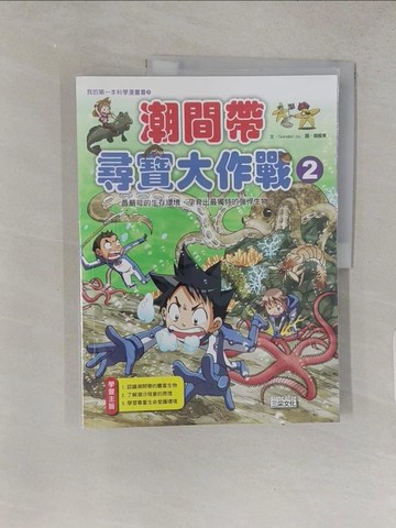 【書寶二手書T1／少年童書_YSG】潮間帶尋寶大作戰 2_Gomdori co.