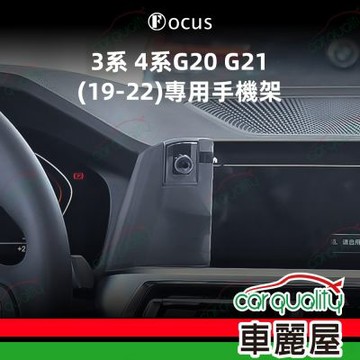 車用手機架專車款底座 BMW 3/4系/G20/G21/G22(19~22年)  旗艦款 1入 車麗屋