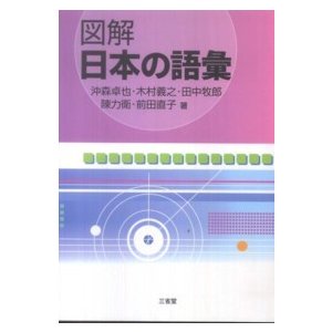 図解 日本の語彙