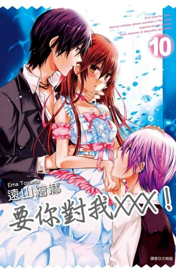 要你對我XXX！（10）[二手書_良好]