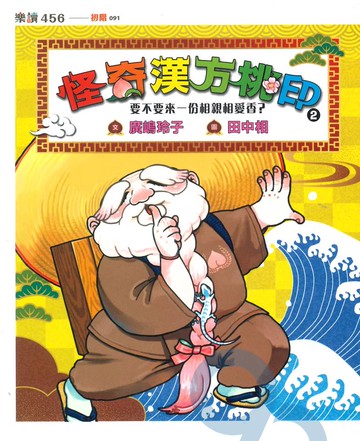 怪奇漢方桃印02：要不要來一份相親相愛香?