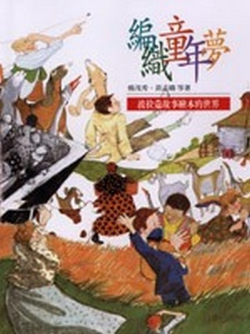 編織童年夢─波拉蔻故事繪本的[二手書_普通]