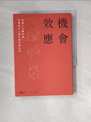 【書寶二手書T6／心靈成長_XIC】機會效應：掌握人生轉折點，察覺成功之路的偶然與必然_洪震宇