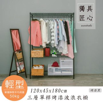 dayneeds 輕型 120x45x180公分三層單桿烤黑波浪鐵架衣櫥