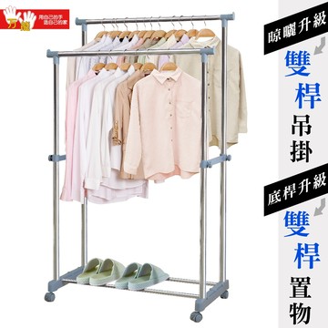 【雙手萬能】不鏽鋼加粗雙桿置物衣架(曬衣架 晾衣架 衣桿)