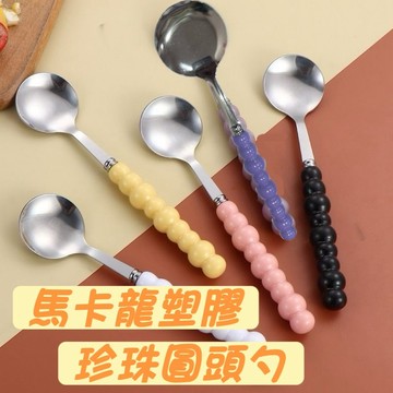 馬卡龍珍珠圓頭勺 1支 現貨隔日配 湯匙 410不鏽鋼 甜品勺 塑膠手柄 {BK批發小舖}