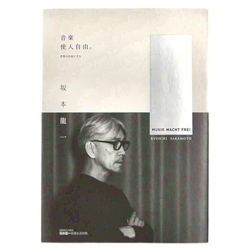麥田出版 音樂使人自由  坂本龍一