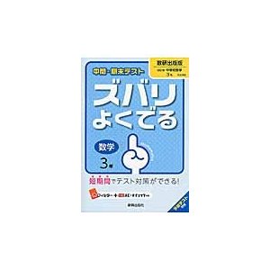 ズバリよくでる 数研出版版 数学 3年