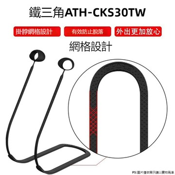 鐵三角 耳機防丟繩 ATH-CKS30TW 矽膠耳機防掉繩 cks30TW+ 運動掛脖繩 鐵三角 耳機防丟繩 運動防丟繩