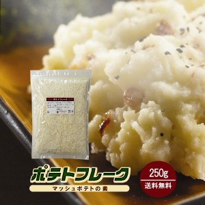 ポテトフレーク 250g〔チャック付〕／マッシュポテトの素 メール便 送料無料 チャック付 アメリカ産 しゃがいも ポテト 粉末 離乳食 保存